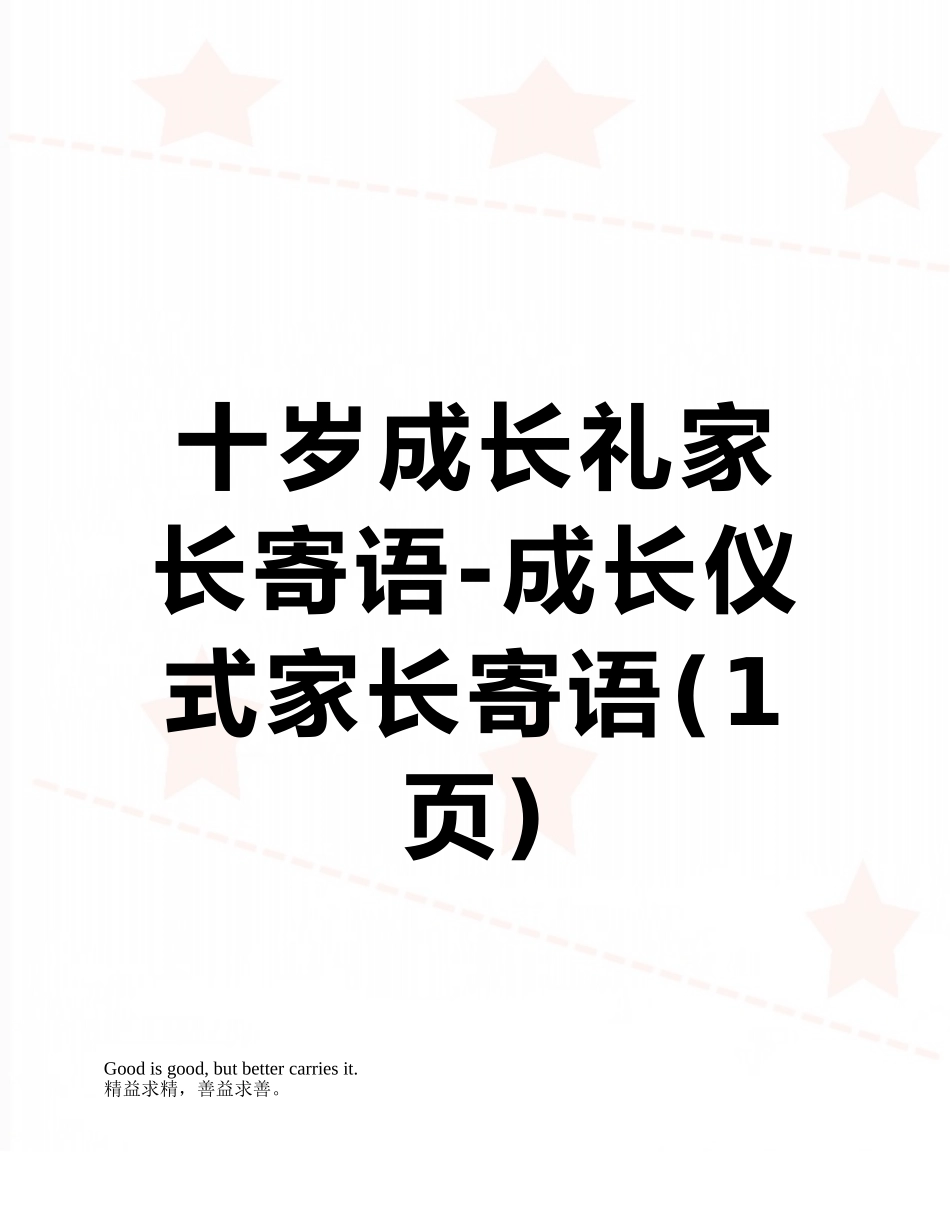 十岁成长礼家长寄语-成长仪式家长寄语_第1页