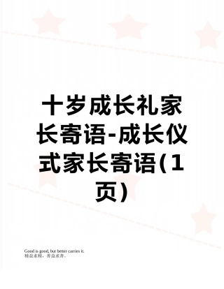 十岁成长礼家长寄语-成长仪式家长寄语