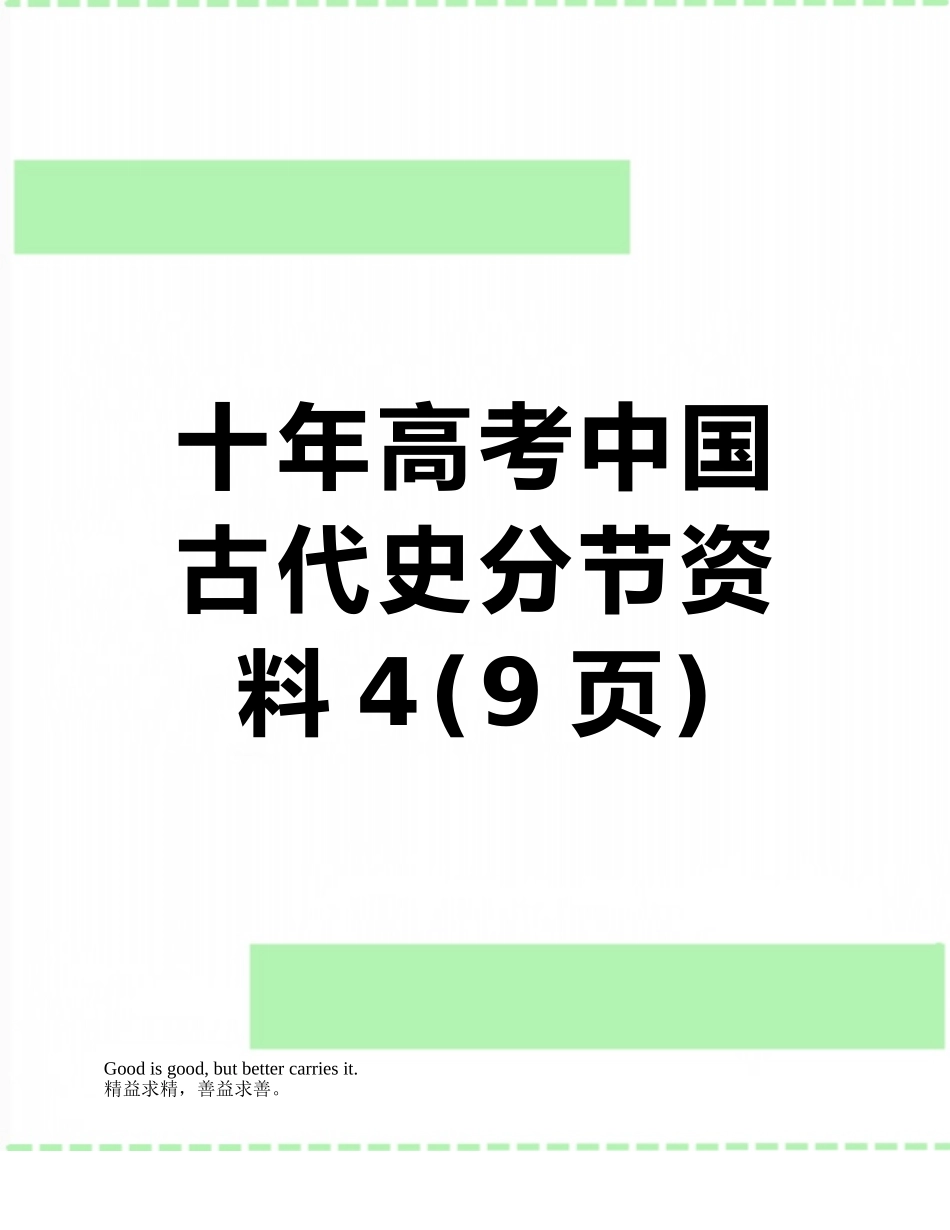 十年高考中国古代史分节资料4_第1页