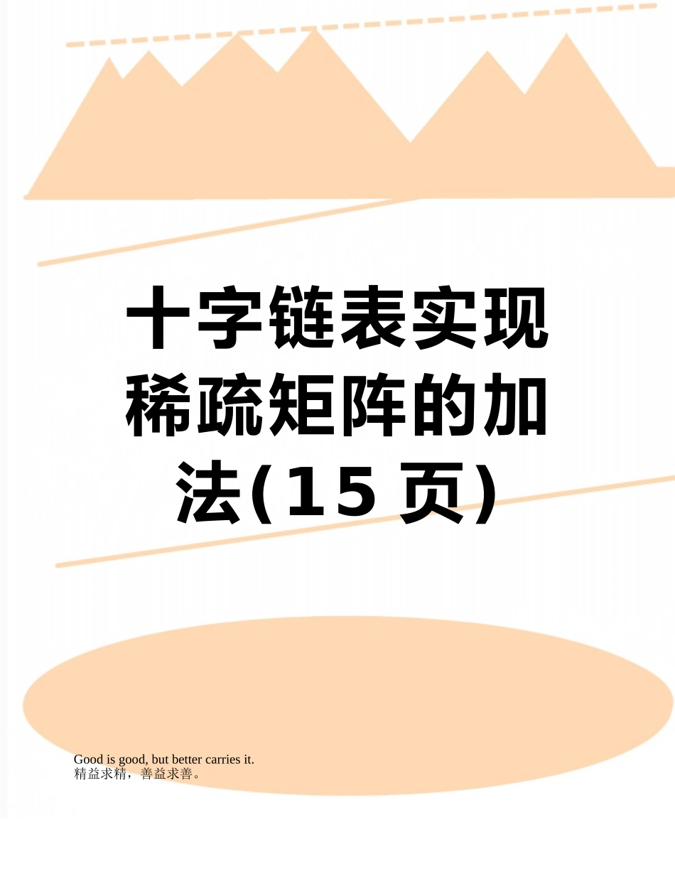 十字链表实现稀疏矩阵的加法_第1页
