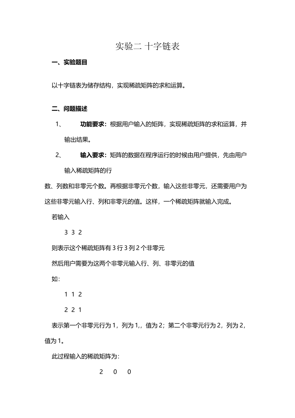 十字链表实现稀疏矩阵的加法_第2页