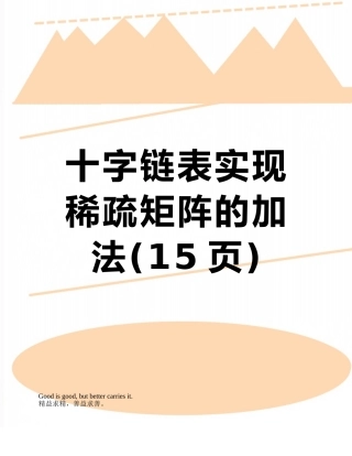 十字链表实现稀疏矩阵的加法