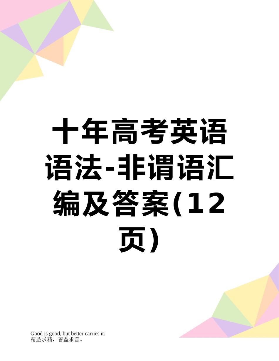 十年高考英语语法-非谓语汇编及答案_第1页