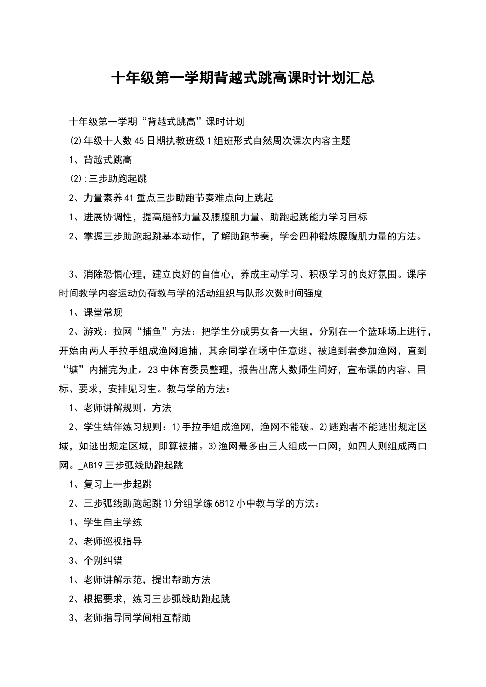 十年级第一学期背越式跳高课时计划汇总_第1页