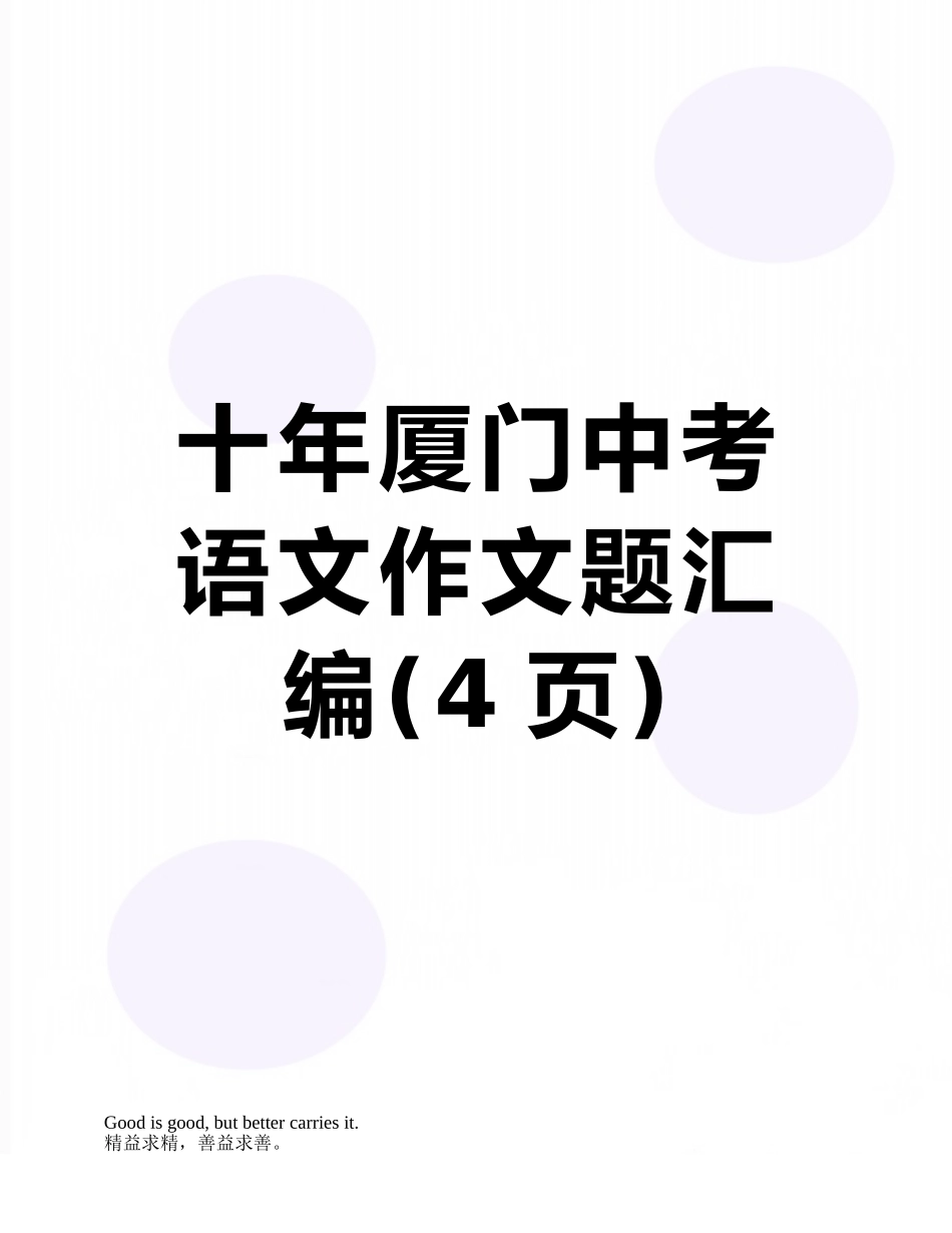 十年厦门中考语文作文题汇编_第1页