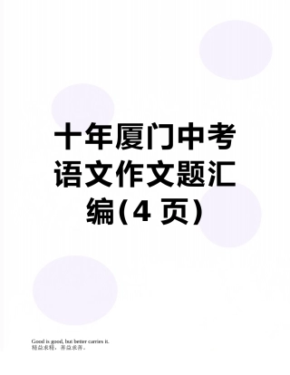 十年厦门中考语文作文题汇编