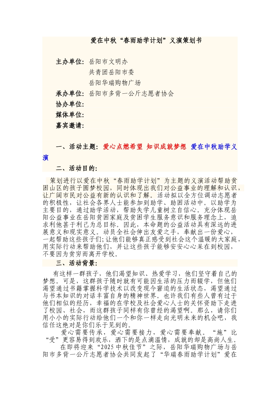 十弦音乐协会爱心募捐义演策划书_第1页