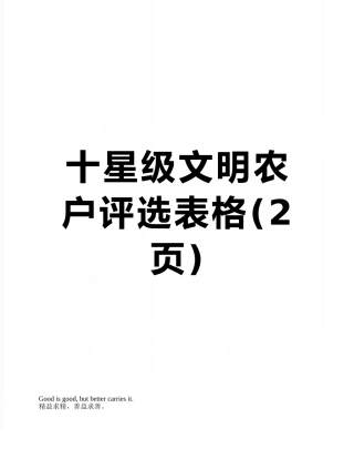 十星级文明农户评选表格