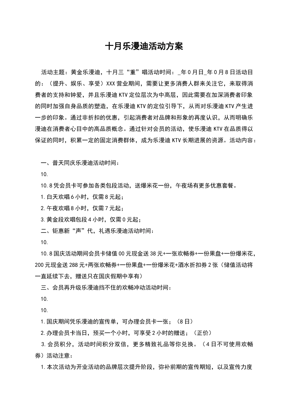 十月乐漫迪活动方案_第1页