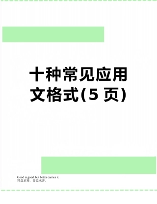 十种常见应用文格式
