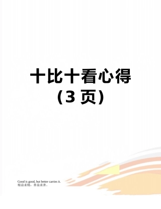 十比十看心得