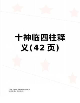 十神临四柱释义