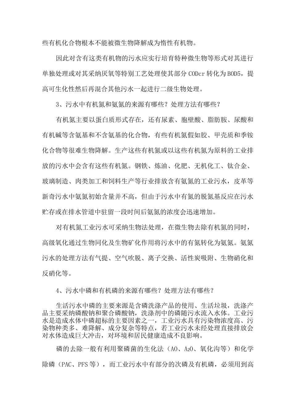 十种污水常见污染物的来源及处理方法_第2页