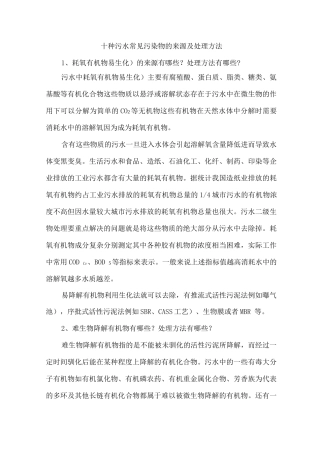 十种污水常见污染物的来源及处理方法