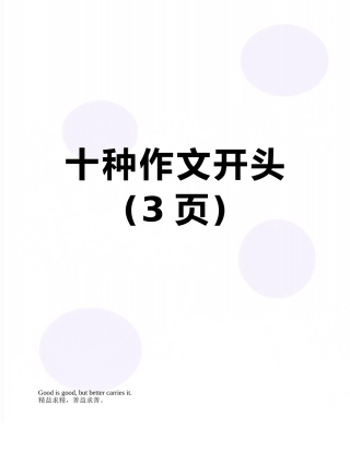 十种作文开头