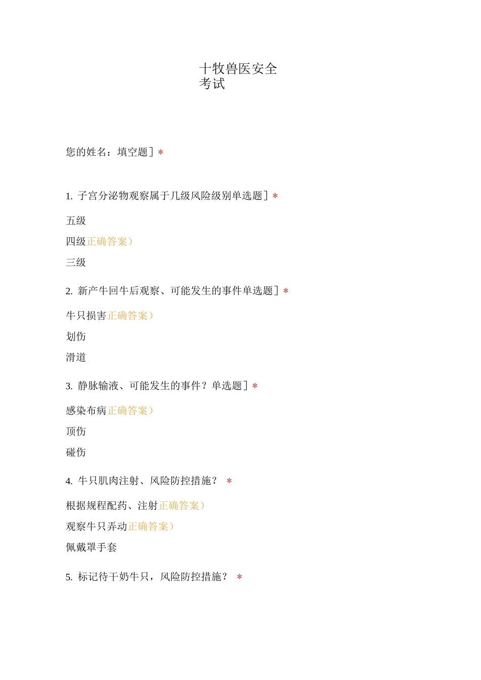 十牧兽医安全考试_第1页