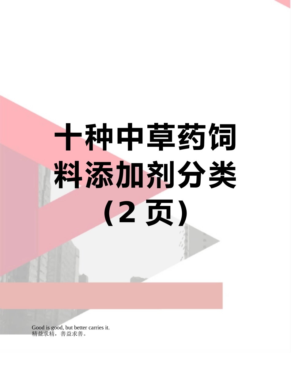 十种中草药饲料添加剂分类_第1页