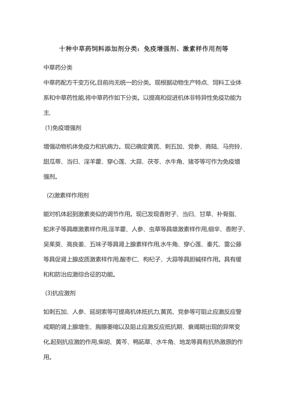 十种中草药饲料添加剂分类_第2页