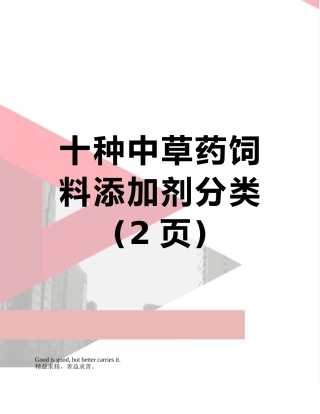 十种中草药饲料添加剂分类