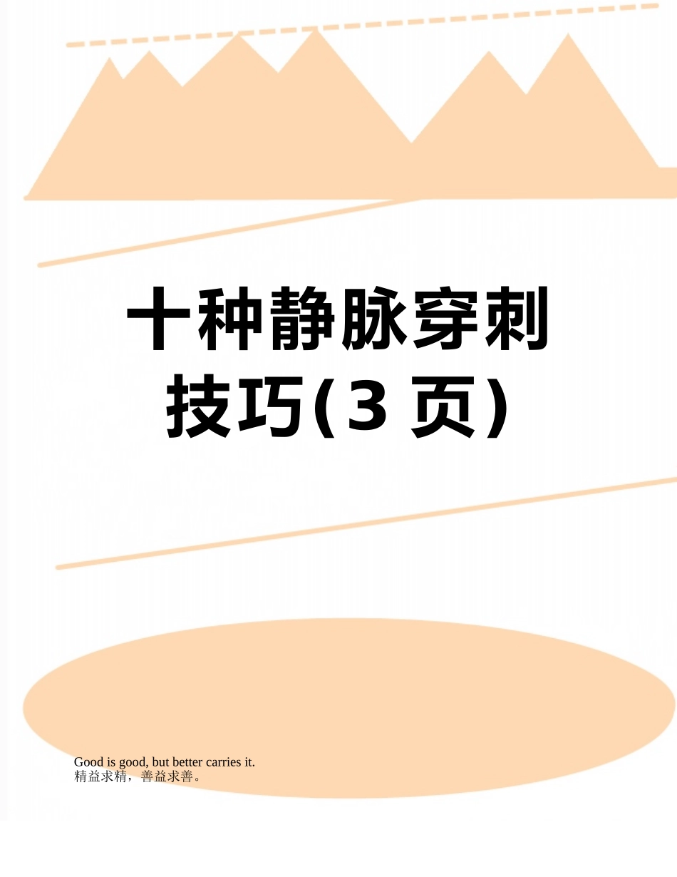 十种静脉穿刺技巧_第1页