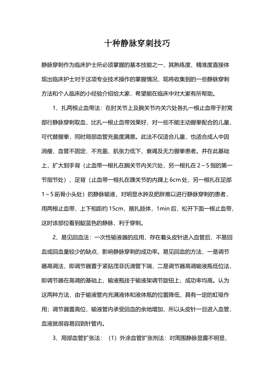 十种静脉穿刺技巧_第2页