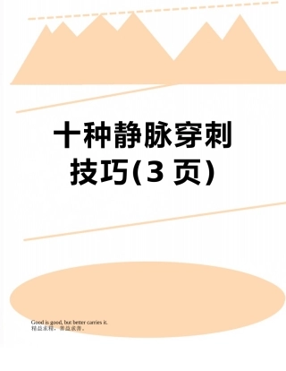 十种静脉穿刺技巧