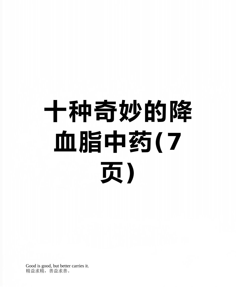 十种神奇的降血脂中药_第1页