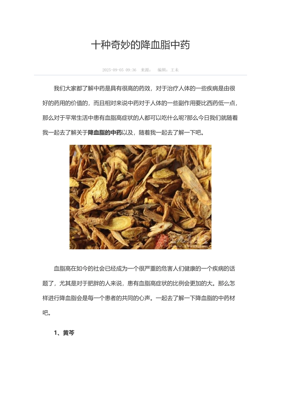 十种神奇的降血脂中药_第2页