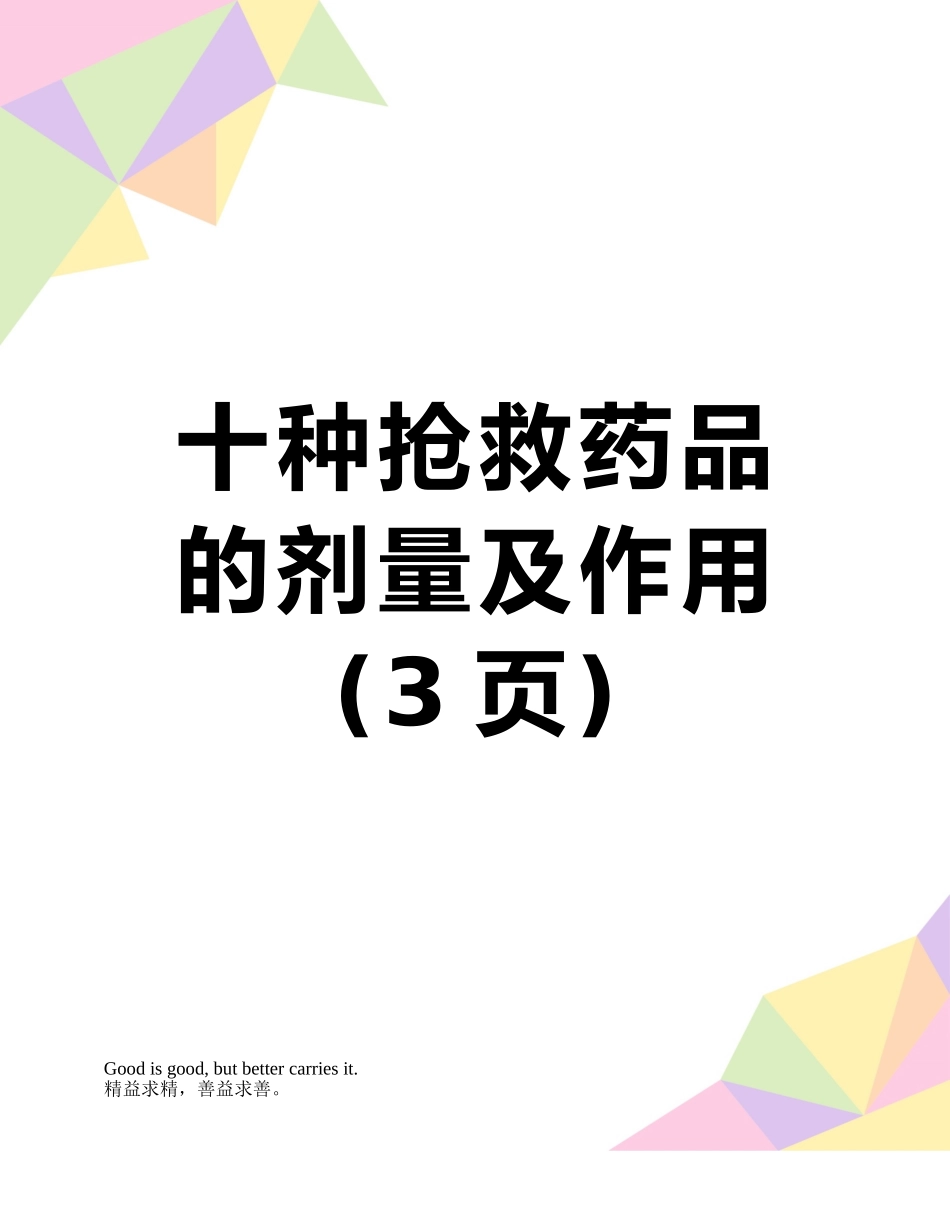 十种抢救药品的剂量及作用_第1页