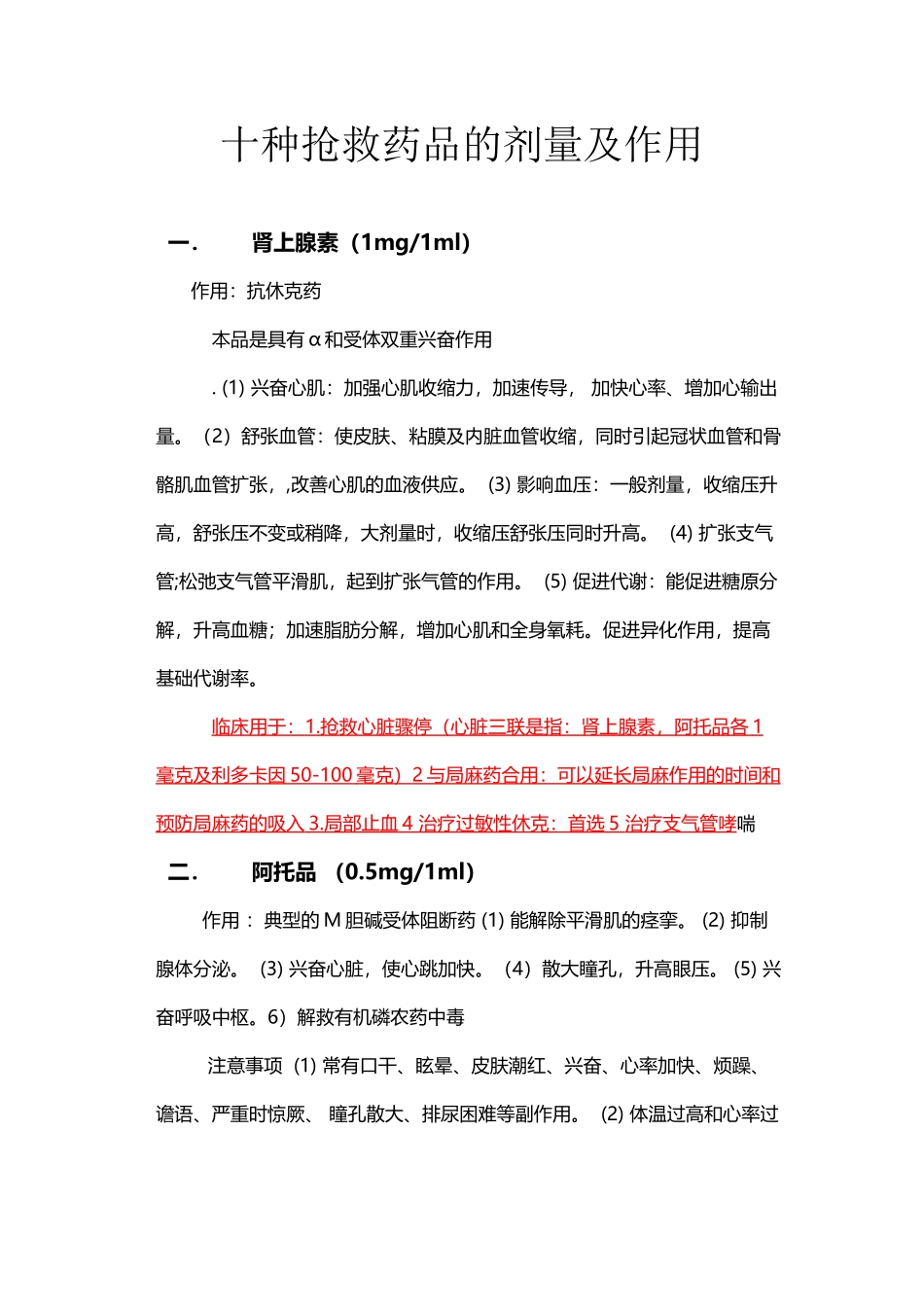 十种抢救药品的剂量及作用_第2页