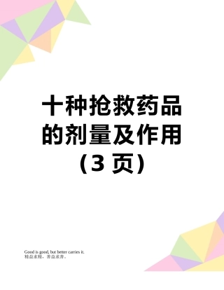 十种抢救药品的剂量及作用