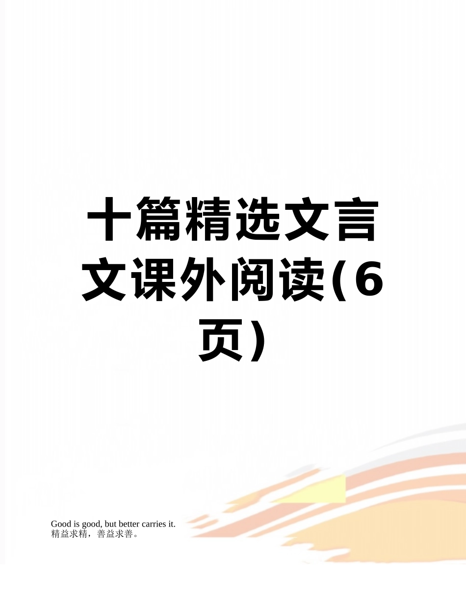 十篇精选文言文课外阅读_第1页
