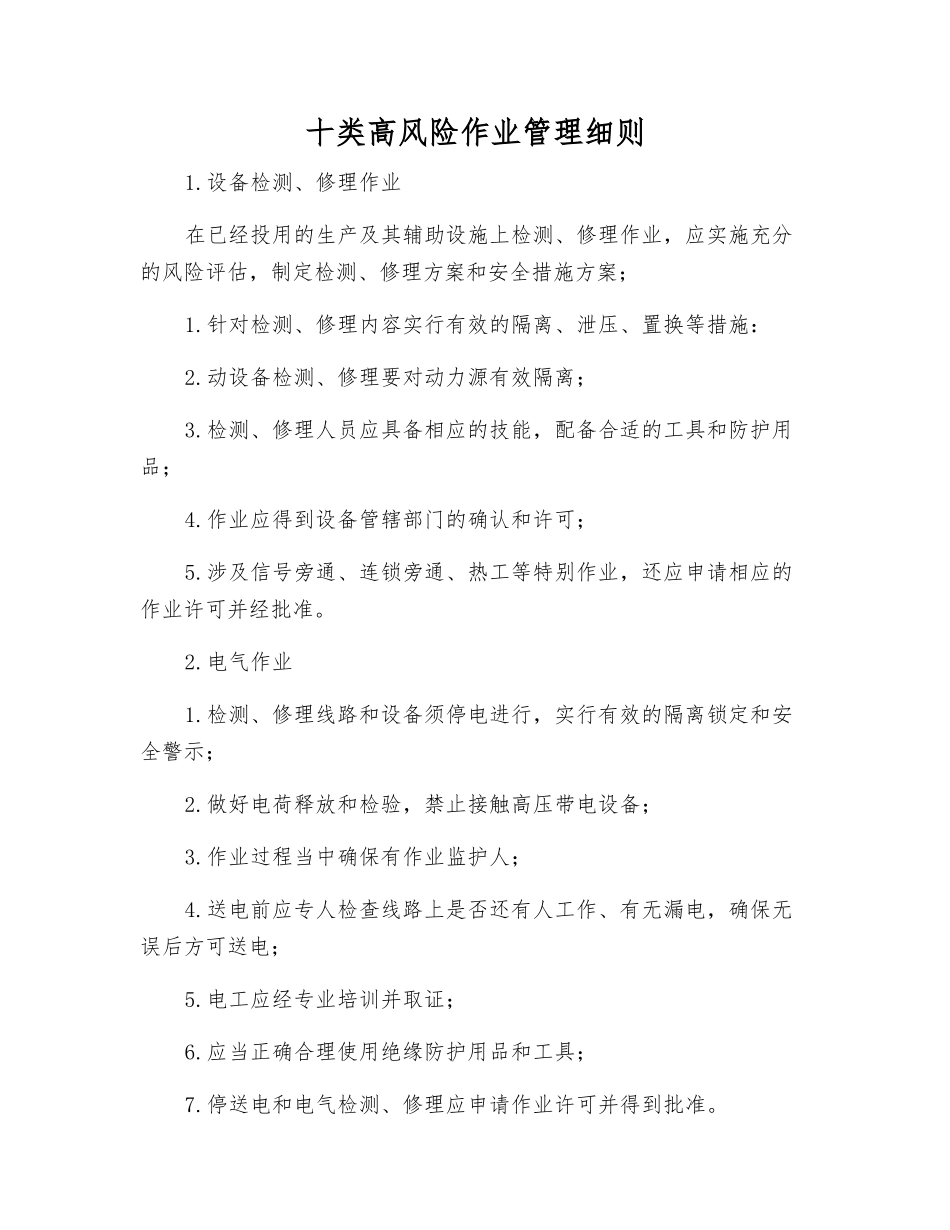 十类高风险作业管理细则_第1页
