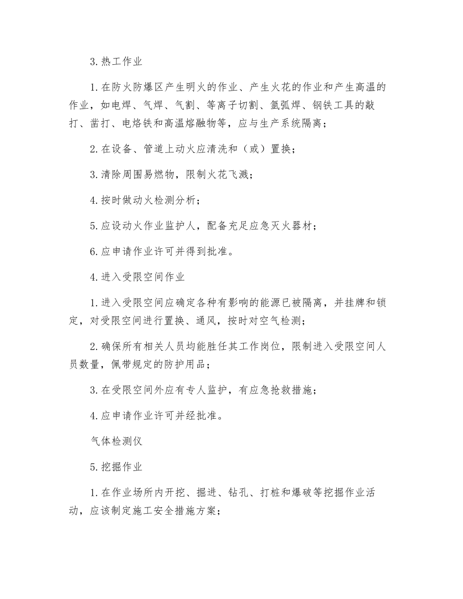 十类高风险作业管理细则_第2页