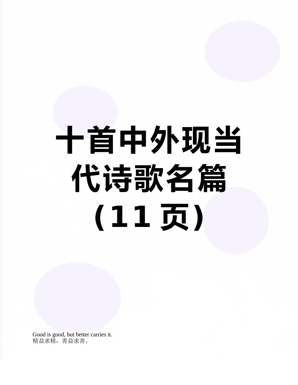 十首中外现当代诗歌名篇_第1页