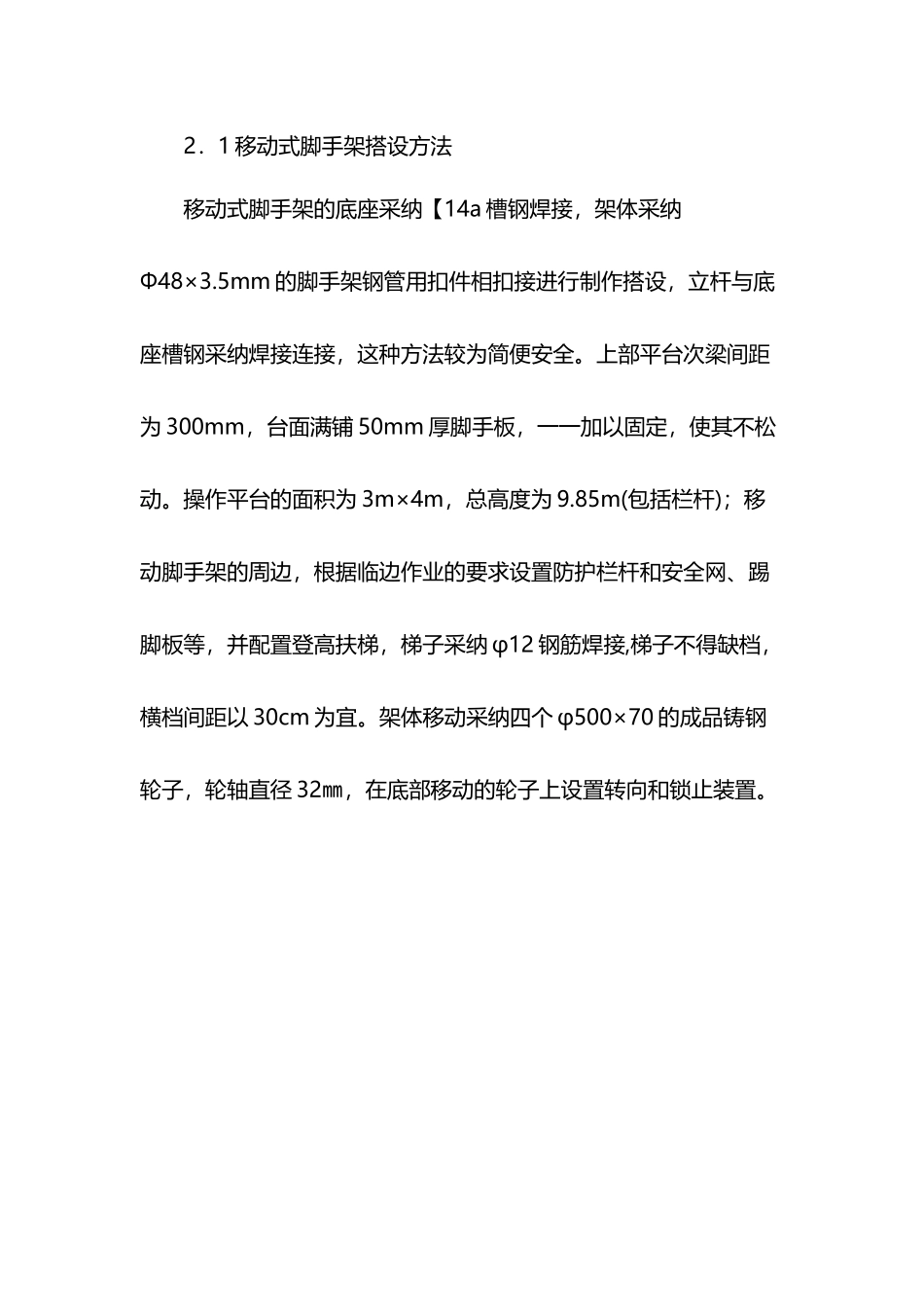 十米高移动式脚手架设计、制作和使用_第3页