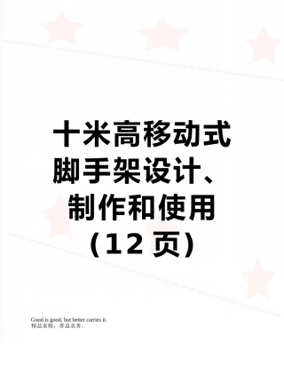 十米高移动式脚手架设计、制作和使用