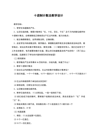 十进制计数法教学设计