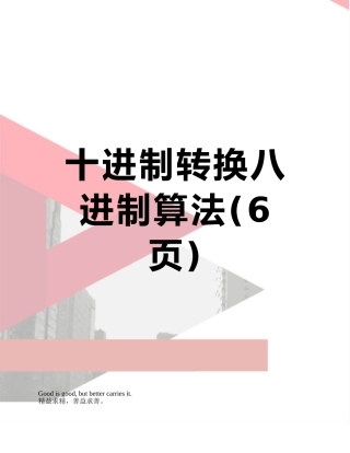 十进制转换八进制算法