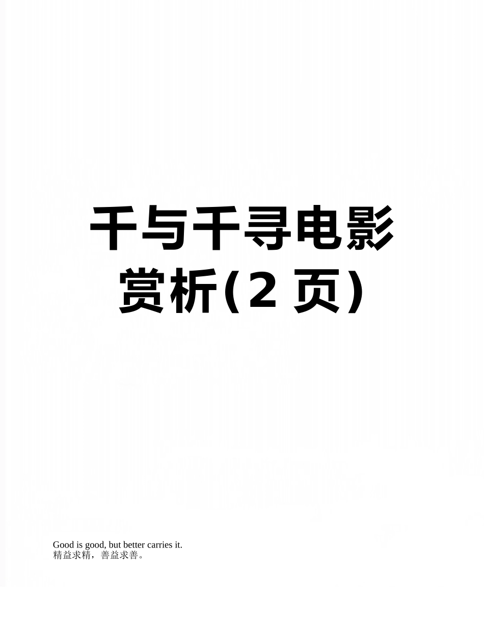 千与千寻电影赏析_第1页
