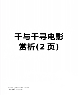 千与千寻电影赏析