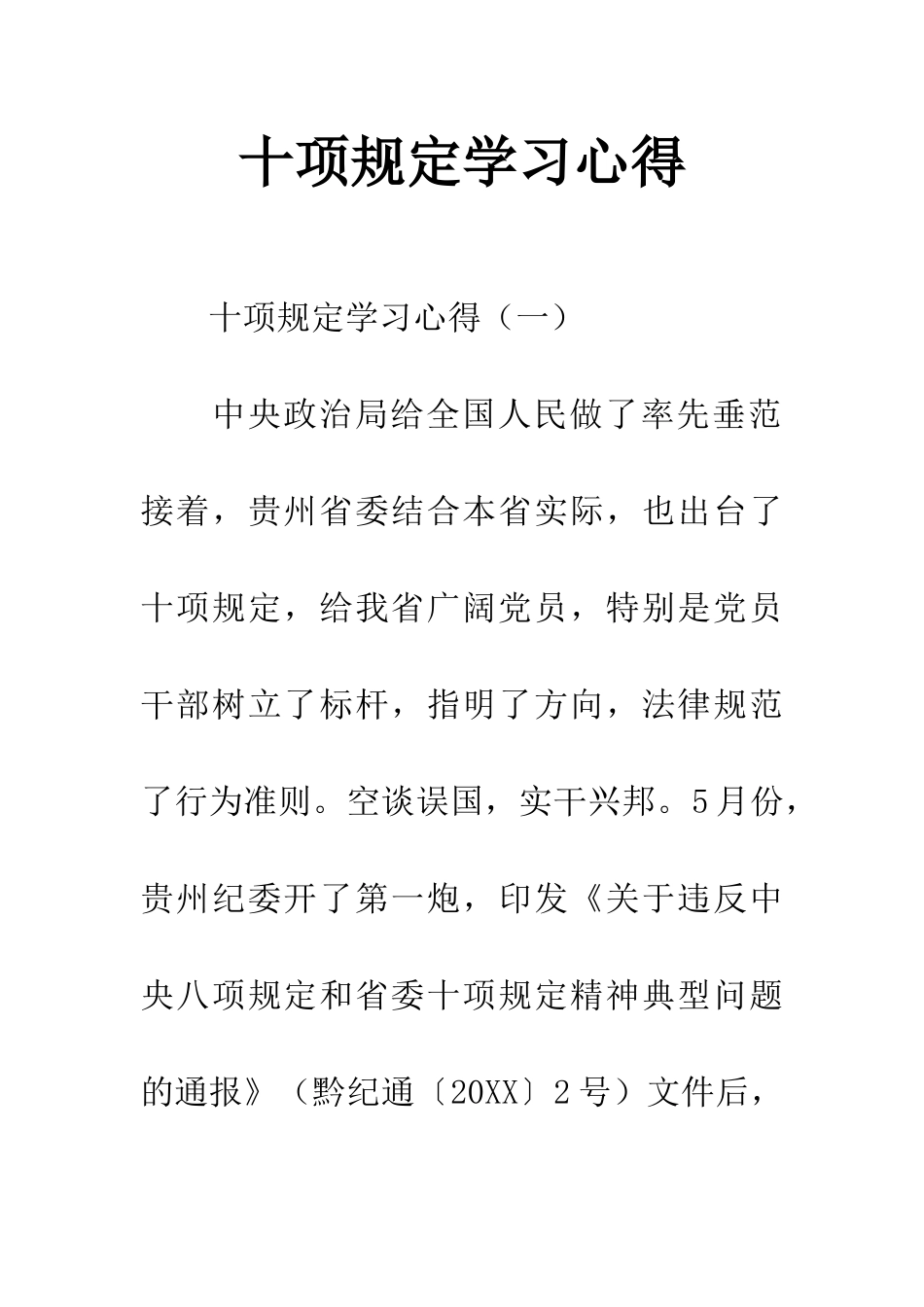 十项规定学习心得_第1页