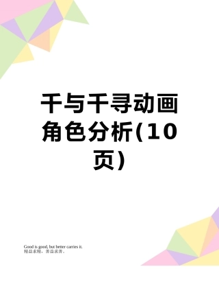 千与千寻动画角色分析