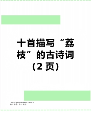 十首描写“荔枝”的古诗词