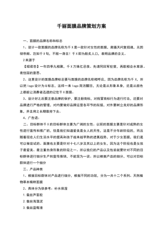 千丽面膜品牌策划方案