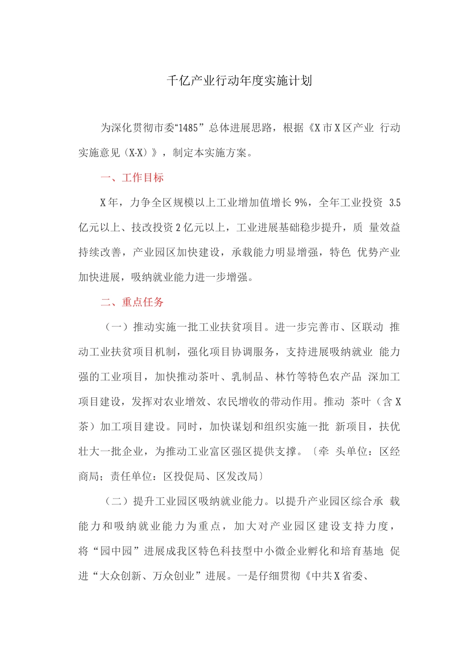 千亿产业行动年度实施计划_第1页