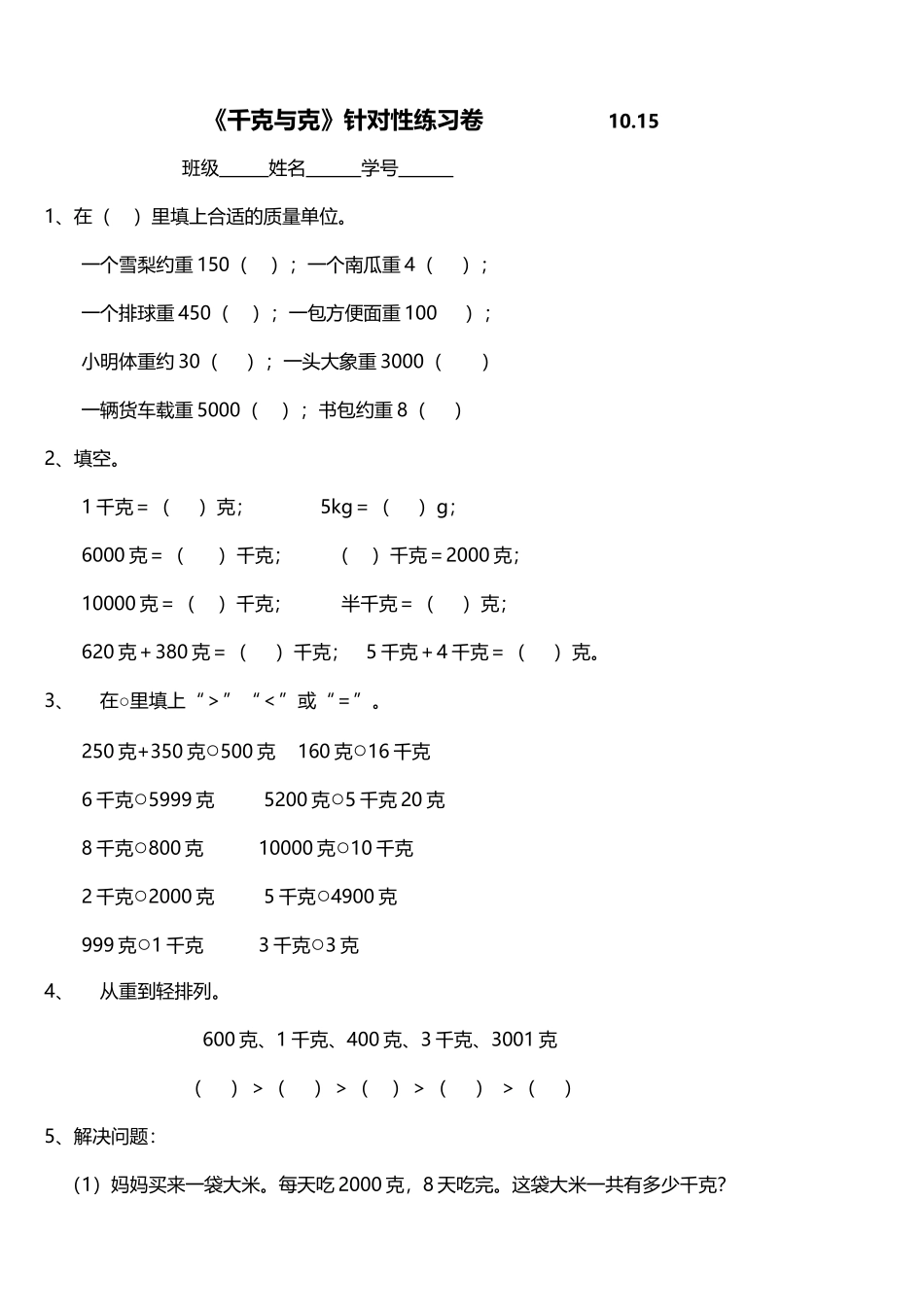 千克和克的练习题_第2页