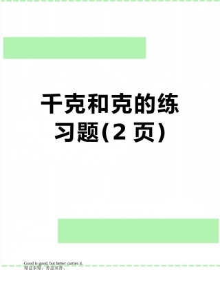 千克和克的练习题