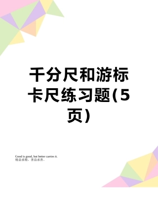 千分尺和游标卡尺练习题