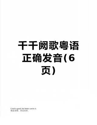 千千阙歌粤语正确发音